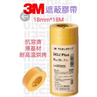 3M遮蔽膠帶單卷 鈑噴 烤漆（243J）