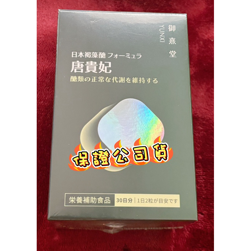 🔸蝦皮代開發票🔸御熹堂 唐貴妃 專利苦瓜胜肽（60顆）