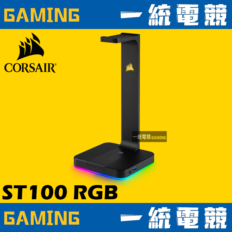 【一統電競】海盜船 Corsair Gaming ST100 RGB 耳機架 USB3.1*2