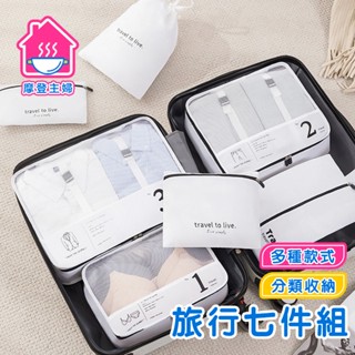 新升級 韓版旅行7件組 旅行收納袋 七件組 旅行收納包 盥洗收納包 行李箱衣物整理 衣物收納袋 束口袋 加厚🌞摩登主婦🌞