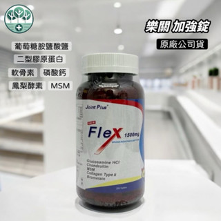 【三木藥局】樂關加強錠 葡萄糖胺 軟骨素 二型膠原蛋白 鳳梨酵素 250錠/罐