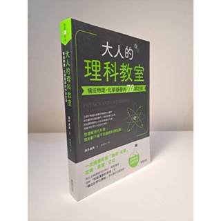 大人的理科教室 : 透過135堂課全盤掌握化學精髓 / 大人的數學教室 / 大人的化學教室 二手書籍 理科 數學