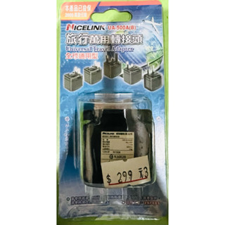 Nicelink UA-500a(b) 旅行萬用轉接頭 全球通用 全新 臺灣 美國 中國 歐洲 亞洲 非洲 美洲