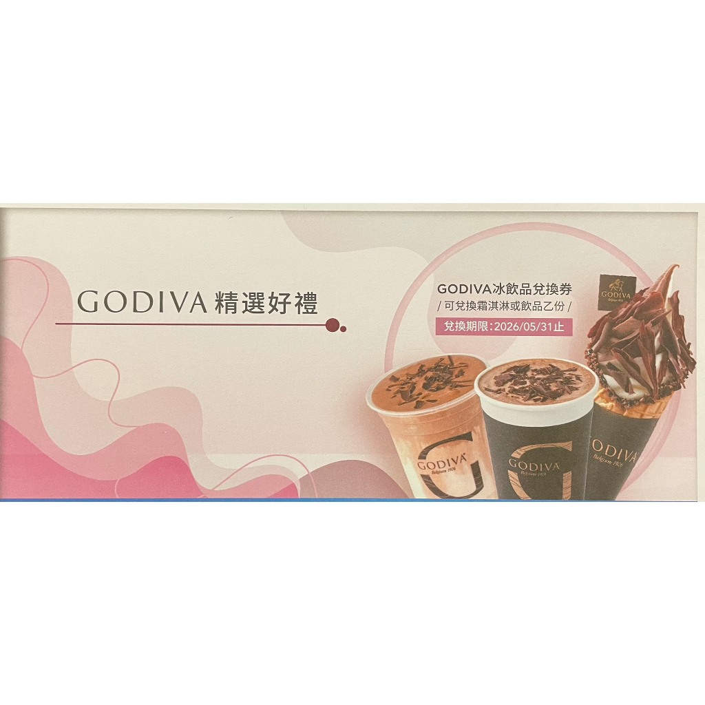 75折 GODIVA 冰品 飲品兌換卷 面額$220 效期2026/05/31 全台都可兌換