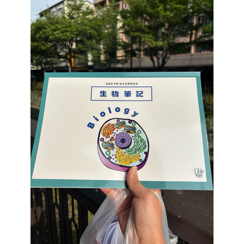 高職/統測/生物/筆記