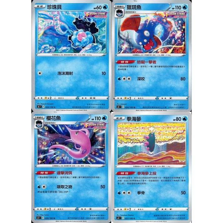 【米樂桌遊】s8 023 024 025 027 珍珠貝 獵斑魚 櫻花魚 拳海參 中文版 PTCG 寶可夢