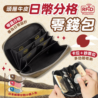 【24小時極速出貨】頭層牛皮日幣分格零錢包 日幣分隔錢包 收納分類短夾 分層皮包 皮夾 日元 韓幣 臺幣 信用卡 證件