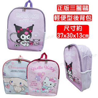 【NIUI SHOP】揹包 酷洛米 HelloKitty 大耳狗 後揹包【正版三麗鷗】輕便型揹包 兒童揹包 現貨 A1