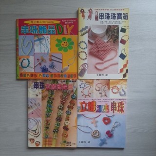 立體串珠 飾品 串珠 手環 項鍊 戒指 墜飾 手工藝 DIY