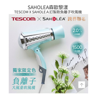 全新【SAHOLEA】TESCOM 訂製款負離子吹風機【吹風機/tescom吹風機/大風量吹風機】