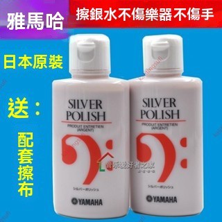 廠商爆促~ 日本yamaha雅馬哈樂器擦銀水 光亮清潔劑 長笛小號單簧管鍍銀 樂器清潔養護工具 去除氧化黴斑 樂器擦銀膏