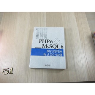 PHP 6 & MySQL 6 網頁資料庫程式設計演繹+CD ISBN：9789572238226 無劃線註記
