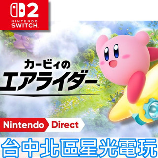 7/10上市【NS2原版片】☆ Switch2 星之卡比 卡比的馭天飛行者 ☆中文版全新品【臺中星光電玩】