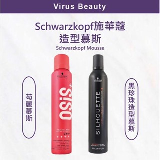 ⎮VB美妝⎮施華蔻 schwarzkopf 🇩🇪正品公司貨 黑珍珠塑型慕絲 芶麗慕絲
