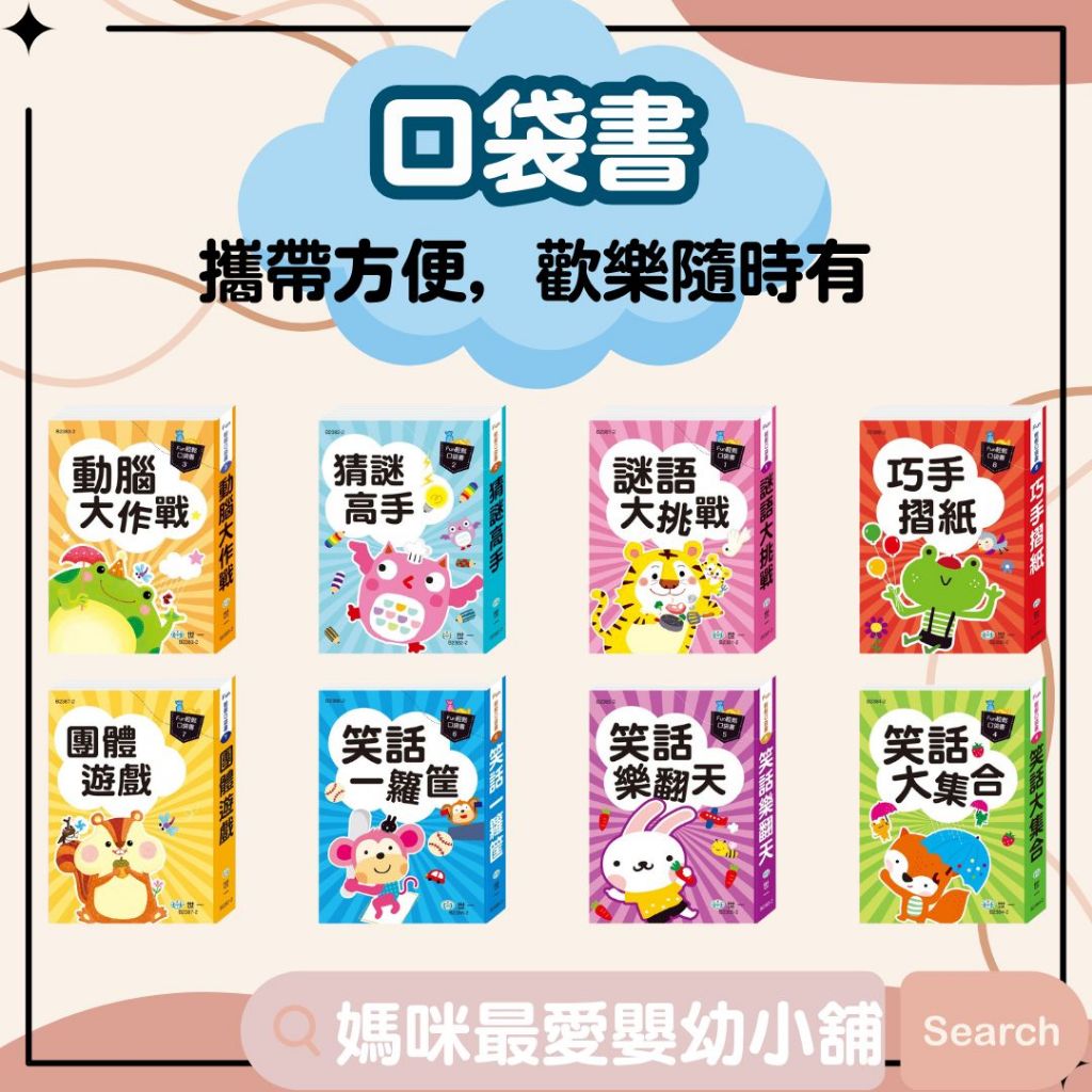 🔺現貨🔺《世一》口袋書 團體遊戲巧手摺紙笑話一籮筐動腦大作戰謎語大挑戰猜謎高手笑話大集合 B