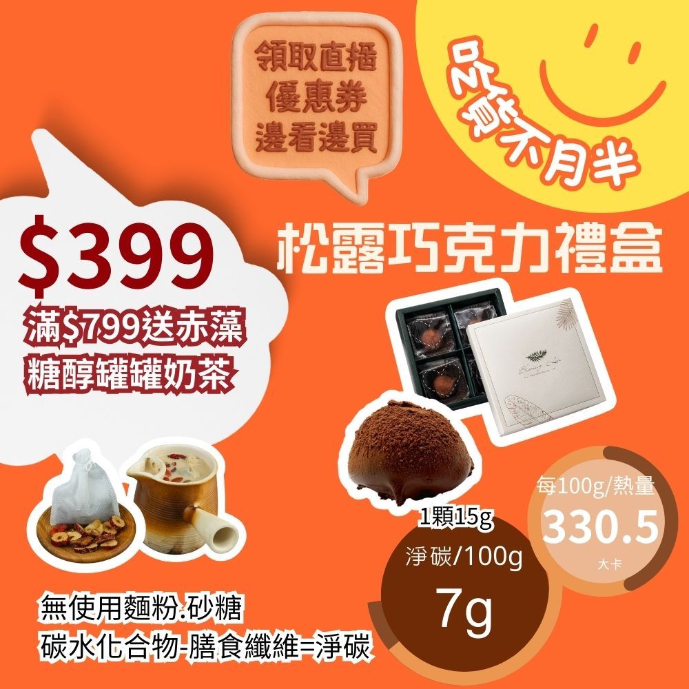 米林香 無糖松露巧克力禮盒 一入49大卡|淨碳1.0g 無糖巧克力 麥芽糖醇 甜點