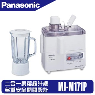 Panasonic 國際牌 二合一果榨分離設計果榨機 MJ-M171P （請先聊聊）