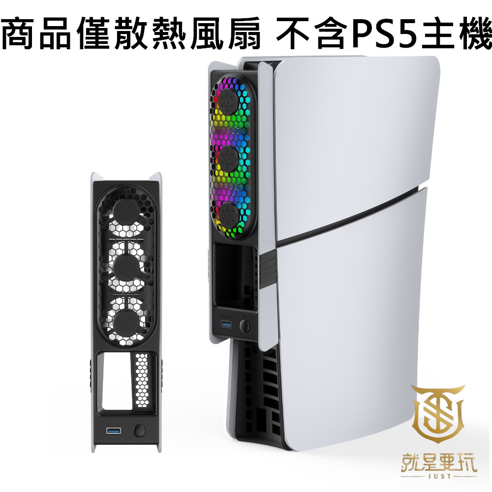 【就是要玩】PS PS5 JYS P5228-V6 SLIM PRO 主機散熱風扇 溫控風扇 風扇 降溫 散熱 溫控 R