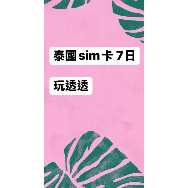 只有一張 Travel 蝦皮最低 SIM card 泰國上網卡 7天總量15GB AIS 原生上網卡 sim 曼谷 清邁