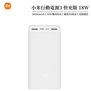 現貨· 小米行動動源3快充版 30000mah 大容量 18W雙向快充 PD快充 小米移動電源 充電寶 行充