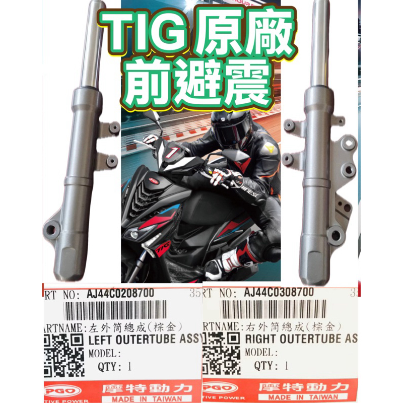 PGO摩特動力 TIG前避震 前叉 避震 TIG169 原廠 避震 TIG 原廠 避震