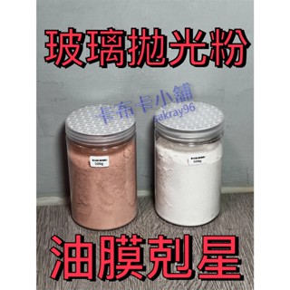 [臺灣現貨] 500克 1公斤 汽車玻璃粉 除油膜 玻璃膏 浴室玻璃清潔 氧化鈰 稀土拋光粉 玻璃拋光粉 擋風玻璃除鍍膜