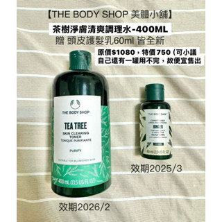 【THE BODY SHOP 美體小舖】 茶樹淨膚清爽調理水-400ML 贈 頭皮護髮乳60ml 皆全新