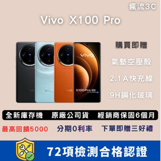 (10倍蝦幣+免運）全新庫存機Vivo X100 Pro 16+512GB 展示機 中古機 二手手機 福利機