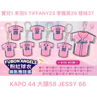 富邦悍將 Fubon Angels 粉紅球衣鑰匙圈 寶兒/禾羽/TIFFANY/慈妹/李雅英/KAPO/大頭/JESSY
