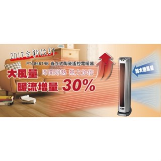 二手 北方 直立式陶瓷遙控電暖器 PTC868TRB