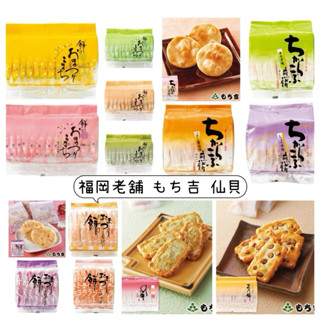 ［日本零食］預購🚚日本🇯🇵福岡仙貝名店 もち吉 迷你仙貝 大仙貝 煎餅 梅砂糖 /醬油/沙拉/玉米濃湯/牛蒡/蝦味