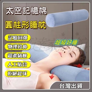 🎉臺灣現貨🎉圓柱枕 頸枕 護頸枕頭 記憶枕 頸椎枕助睡眠 護頸枕 反牽引頸椎枕 助眠枕 頸椎牽引枕 頸椎牽引