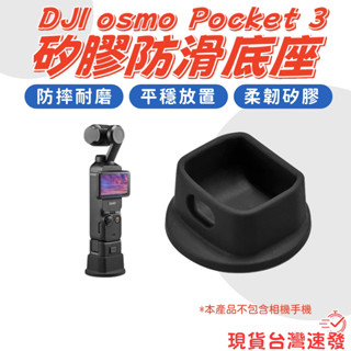 【快速出貨有發票】DJI POCKET 3 POCKET3 矽膠座 防滑底座 矽膠底座 OSMO POCKET 3 配件