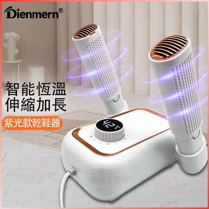 Dienmern/鼎盟 智能恆溫乾鞋器 烘鞋機 殺菌除臭 伸縮加長 可摺叠設計 輕鬆收納 360°立體熱風 乾鞋不傷鞋