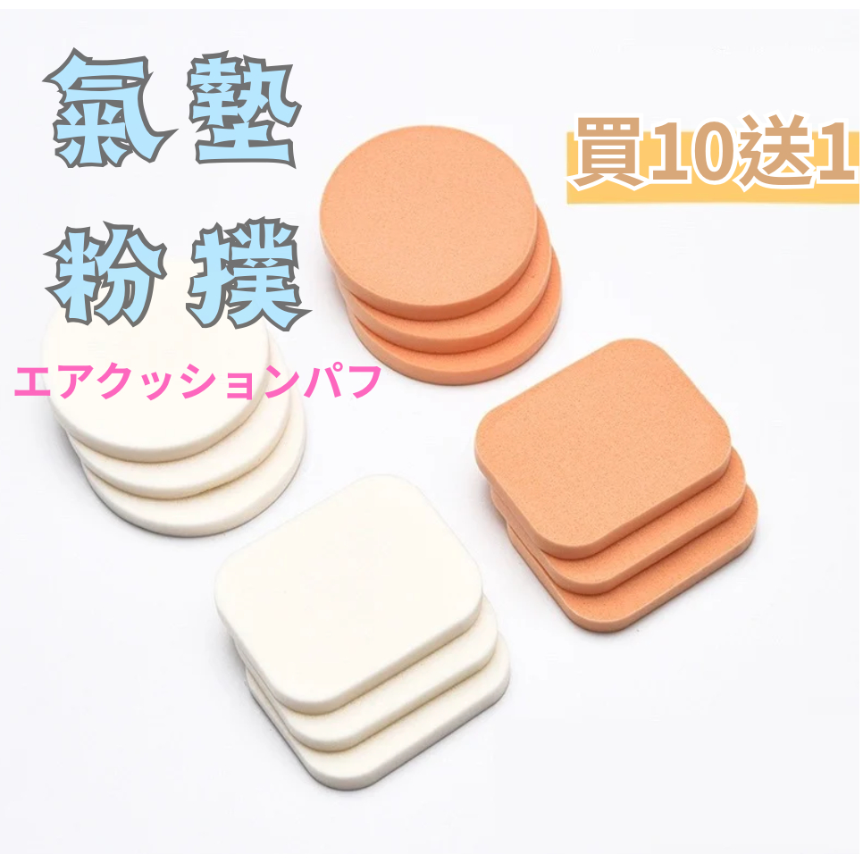 🚚快速到貨🚚『買10送1』氣墊粉撲 粉撲 化妝海綿 海綿粉撲 彈力粉撲 乾濕兩用粉撲 美妝蛋 粉撲 底妝 彩妝蛋