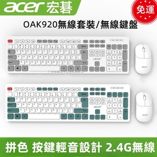 【買一贈一】acer宏碁無線鍵盤滑鼠套裝 2.4G無線鍵盤 無線滑鼠 拼色輕音 商務辦公 遊戲 防水防塵 滑鼠鍵盤套