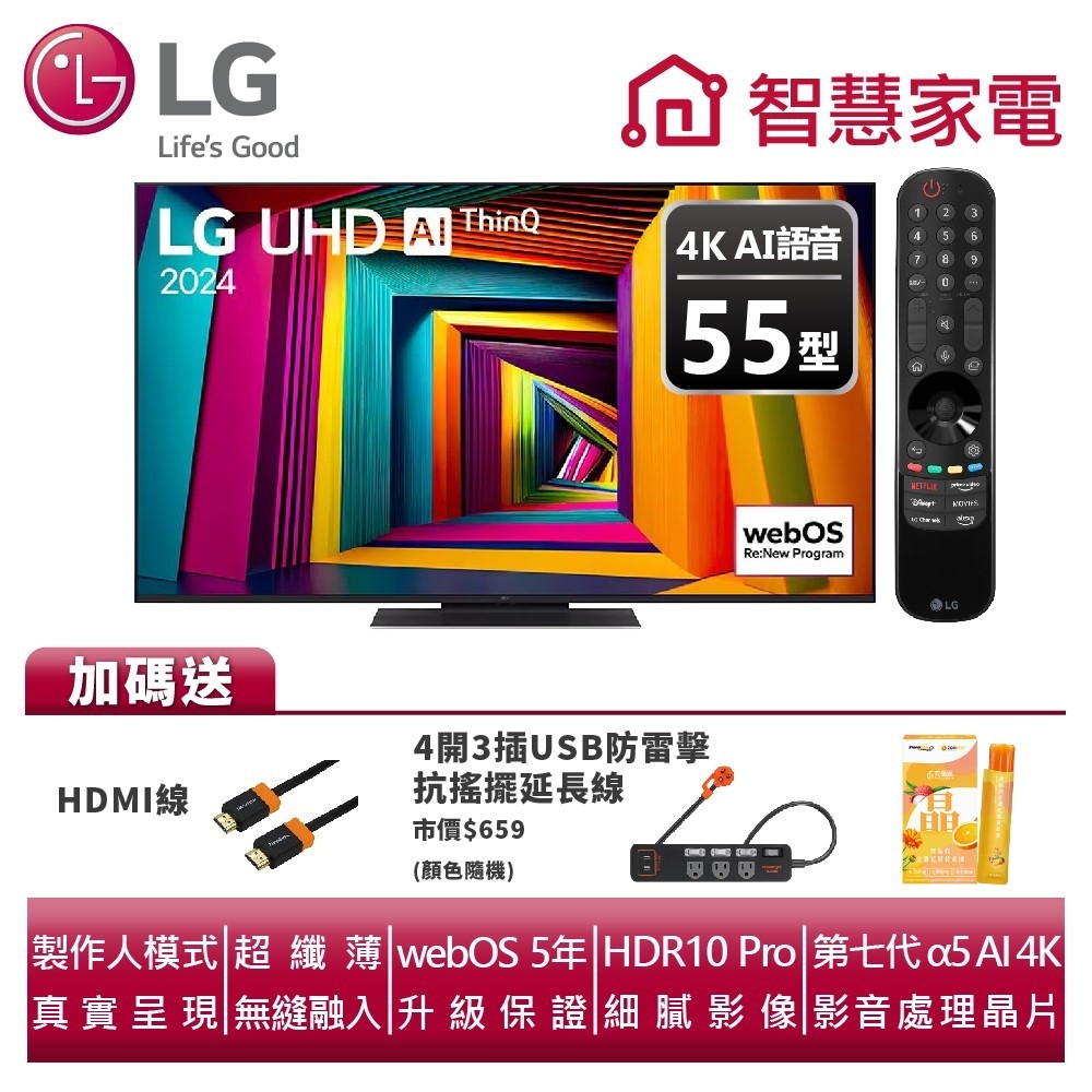 LG樂金 55UT9150PTA UHD 4K AI 語音物聯網系列 送HDMI線、群加防雷擊延長線、究晶亮葉黃素凍