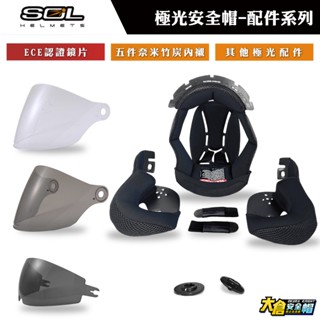 SOL安全帽 SO-12 配件 安全帽內襯 安全帽鏡片 安全帽內墨鏡 安全帽螺絲 安全帽頤帶 原廠公司貨【大倉安全帽】