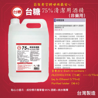 《隔日到貨》臺糖 酒精 75% 清潔用酒精 4公升 = 4000ml ： 臺灣製造 百年企業品質保證 <公司貨>