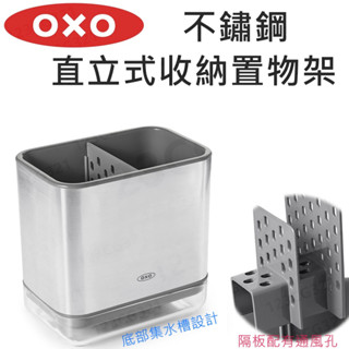 【滿599送贈品】OXO 不鏽鋼 直立式收納置物架 收納架 置物架 廚房收納架