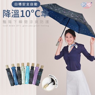 雨之戀【領劵現折200元】降溫10℃安全自動傘-白穗-加大傘面 自動傘 抗UV 降溫傘 涼感傘 摺疊傘 安全傘 出國必備