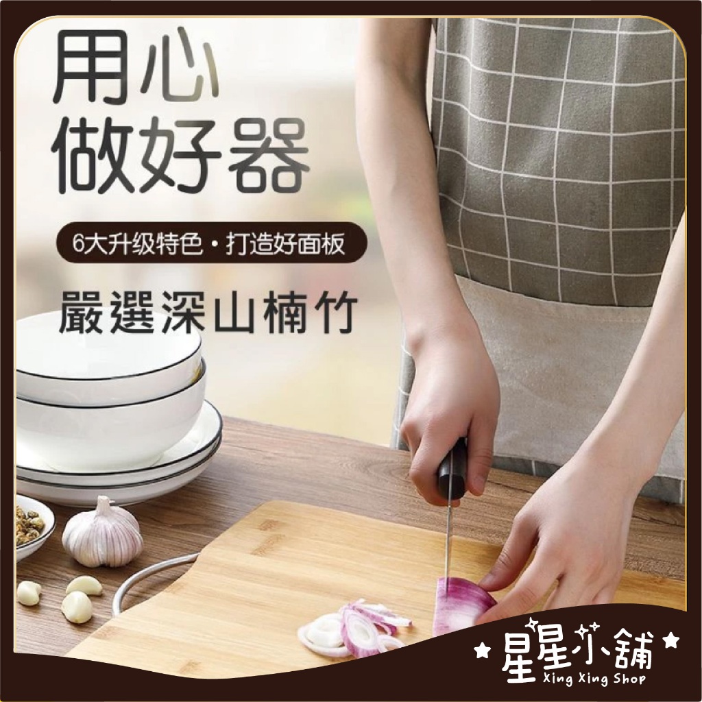 🌟 台灣現貨速發 🌟 竹製砧板 切菜板 廚房用具 竹菜板 抗菌防霉 居家日用品 實木切板 覘板 | 星星小舖