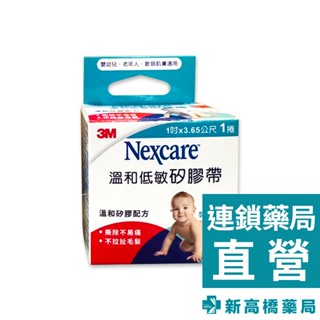 3M Nexcare 矽膠帶(未滅菌) 1吋×365cm 1入【新高橋藥局】溫和低敏膠帶 醫療膠帶