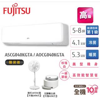 Fujitsu富士通 5-8坪變頻空調(高階系列-冷暖) AOCG040KGTA+ASCG040KGTA