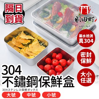 臺灣隔日到貨 ♥ 專業藥水驗證【真304不鏽鋼保鮮盒】304保鮮盒 保鮮盒 不鏽鋼便當盒 密封防漏便當盒 冰箱收納盒