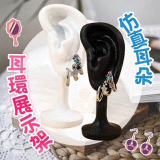 耳環展示架 耳環模特展示道具 模擬耳朵模型 耳飾拍攝道具 耳環架子 耳飾展示臺 耳釘收納架 飾品架