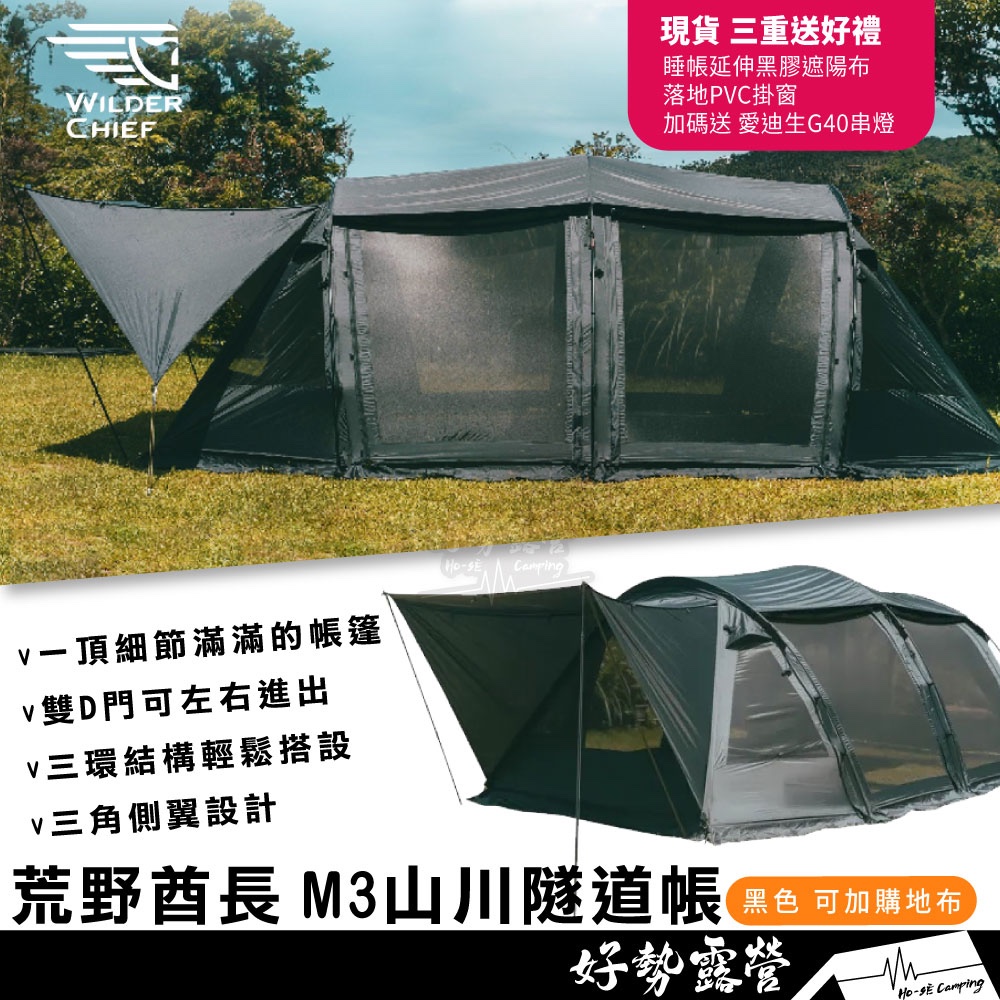 現貨三重送 Wilder Chief 荒野酋長 M3 山川隧道帳-黑【好勢露營】三環帳 簡易搭建 山川帳 M3帳