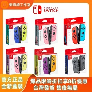 【臺灣現貨】任天堂Switch Joy-con美版原廠 左右手把 無線控制器 左右手把 支援健身環 多色可選 全新盒裝