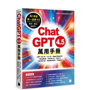 <麗文校園購>ChatGPT 4.5 萬用手冊：GPT-4.5/4o、o1/o3、Deep Research、DeepSeek、Claude 3.7、Grok 3、Gemini 2.5 蔡宜坦、施威銘研究室 9789863128281