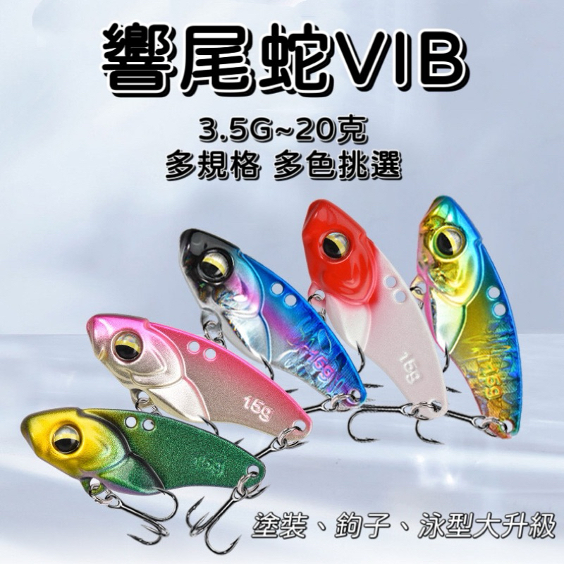 【LUREER】 響尾蛇 金屬 VIB 顫泳 3.5克~20克「大升級款🔥」  附三本鉤 金屬顫泳 捲仔 路亞 吳郭魚